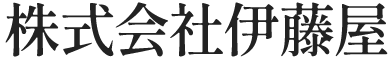 株式会社伊藤屋